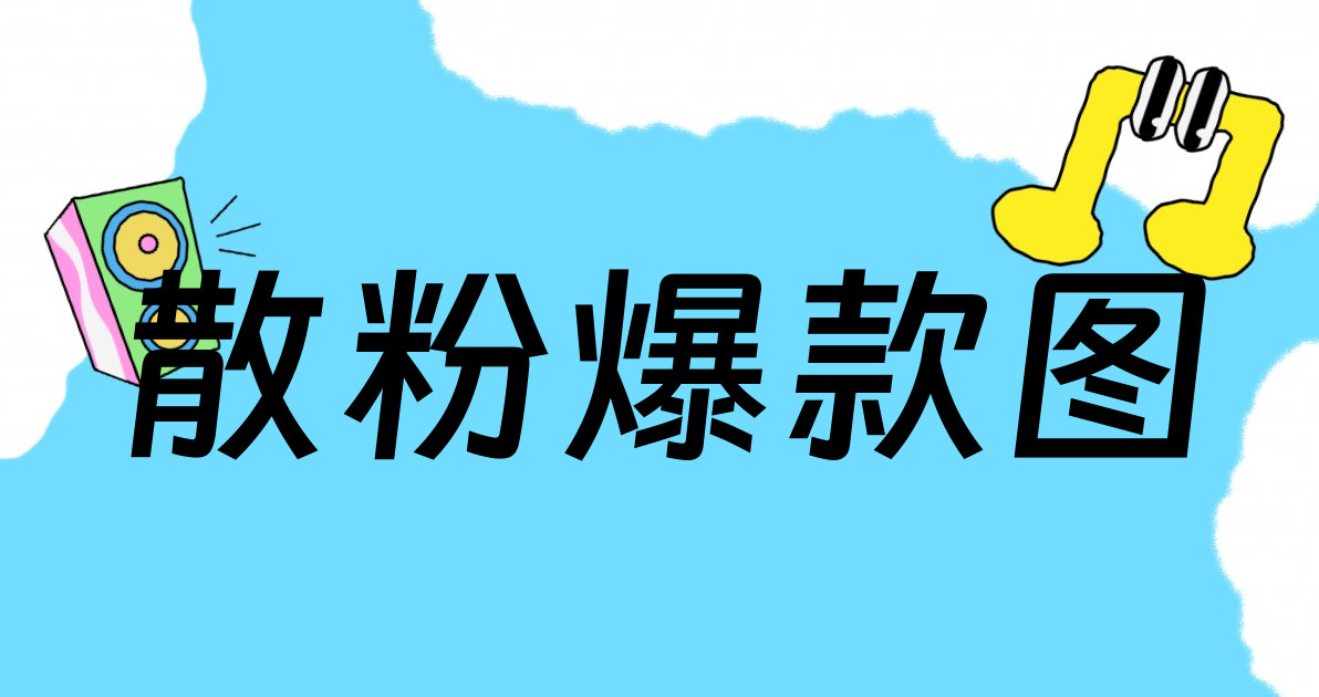 散粉爆款图