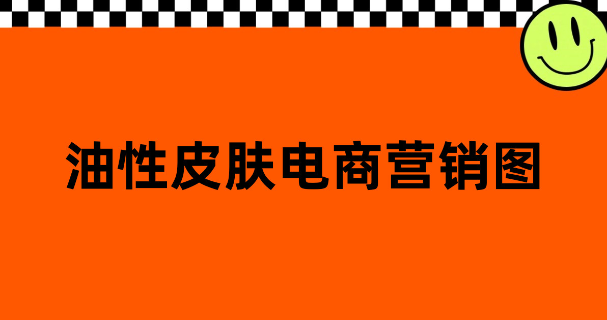 油性皮肤电商营销图