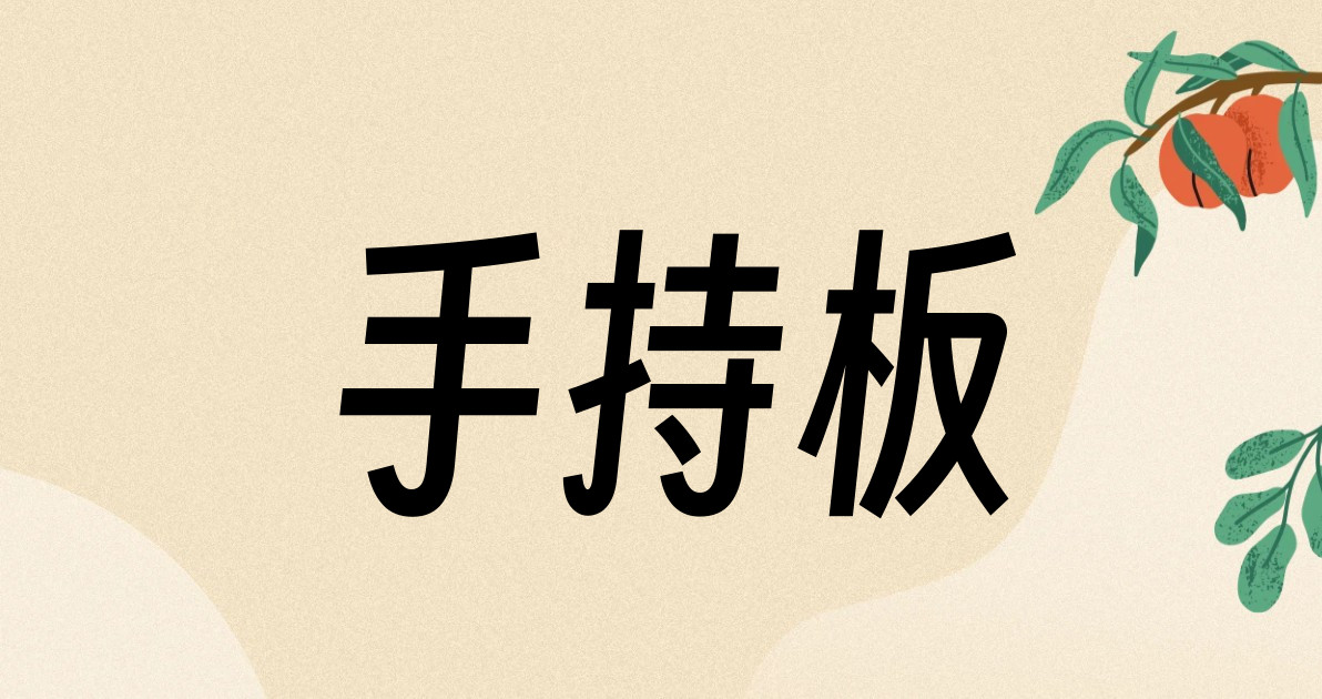 手持板