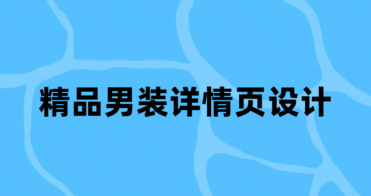 精品男装详情页设计