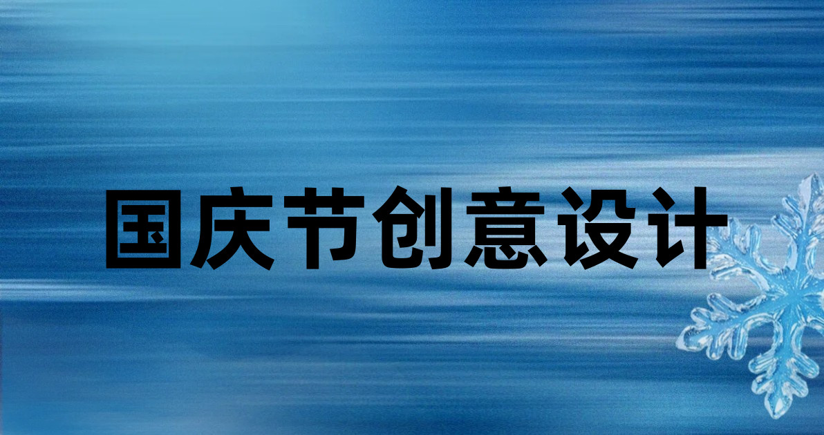 国庆节创意设计