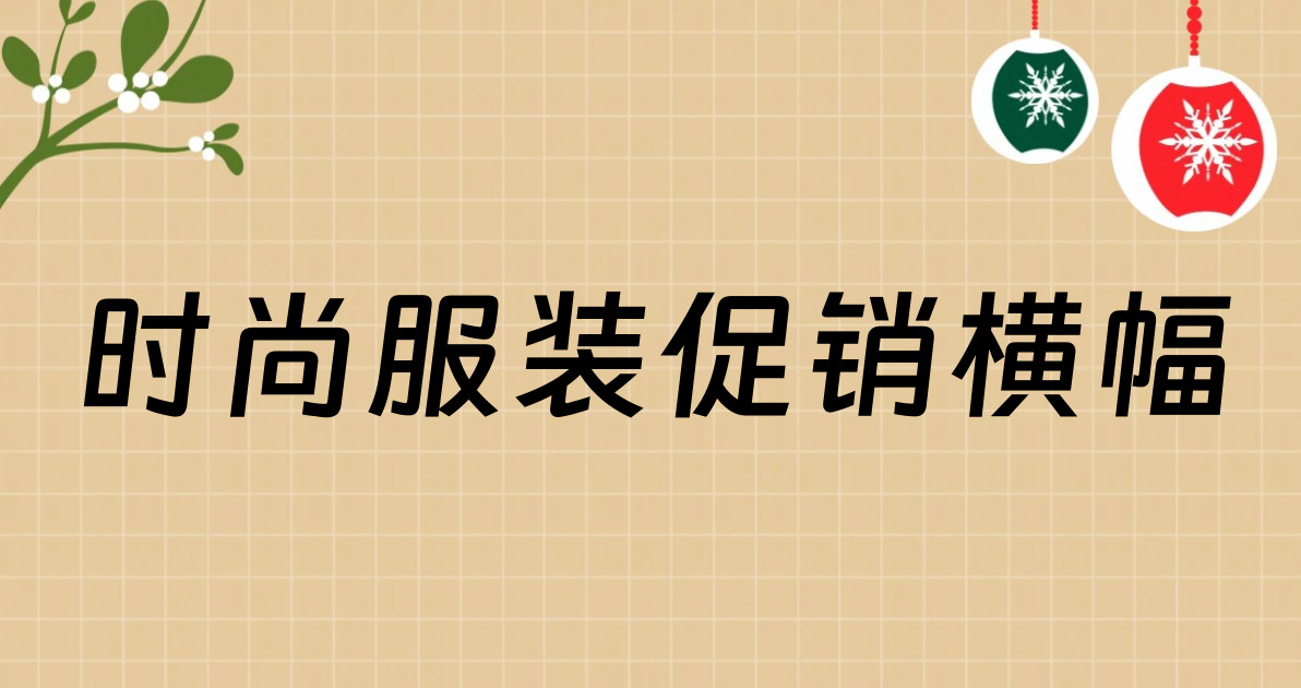 时尚服装促销横幅