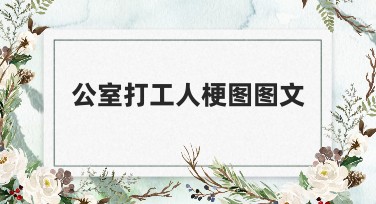 办公室打工人梗图图文设计，助你提升创意表达！