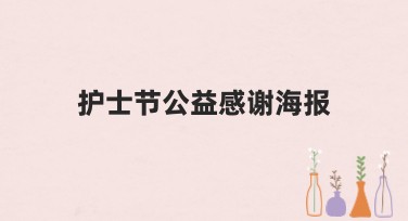 护士节公益感谢海报：提升网站流量的设计好选择