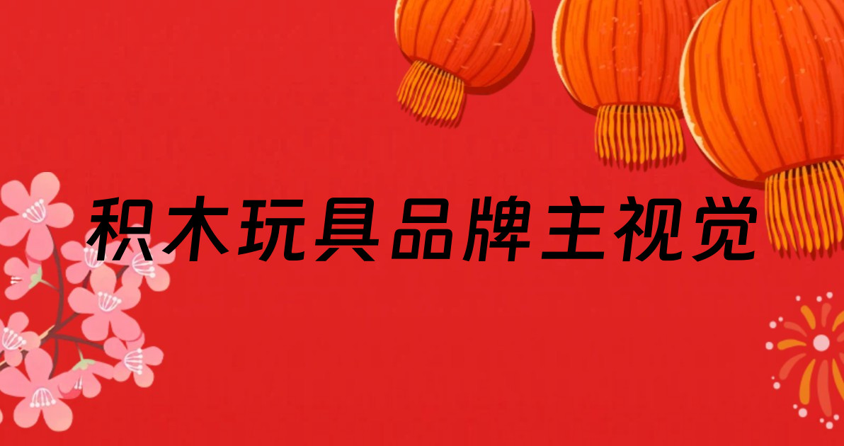 积木玩具品牌主视觉