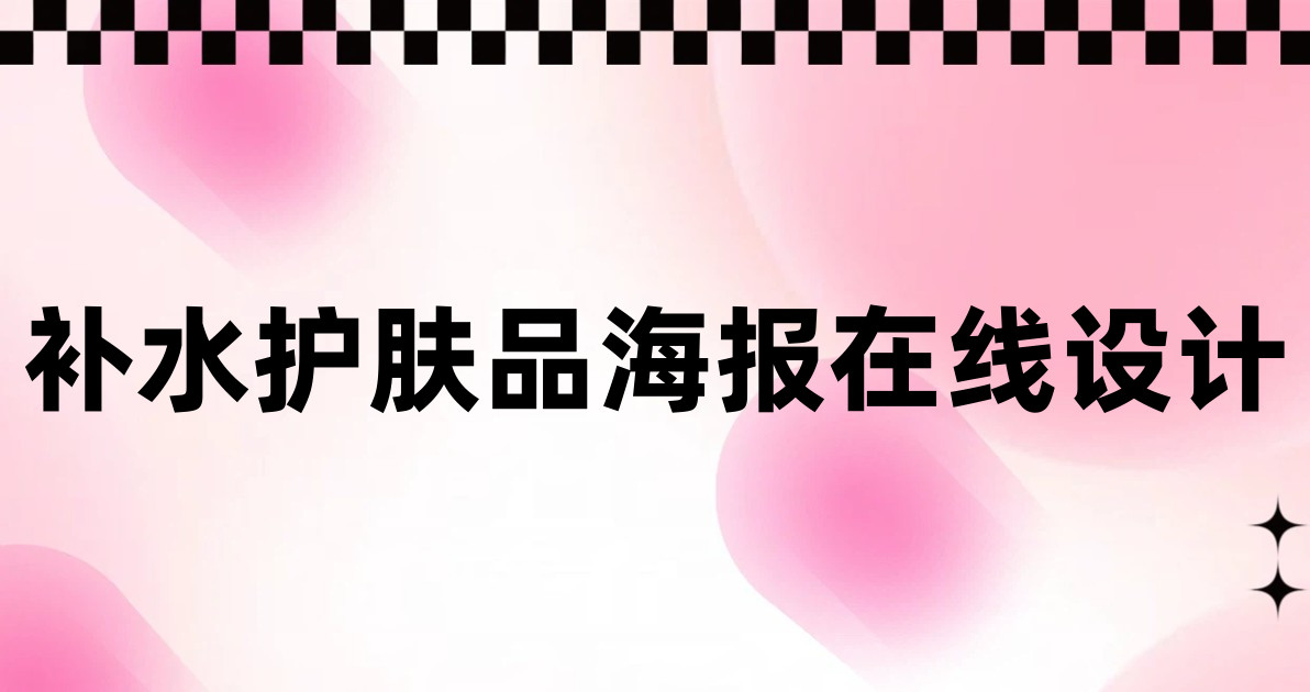 补水护肤品海报在线设计