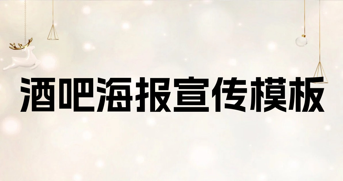 酒吧海报宣传模板