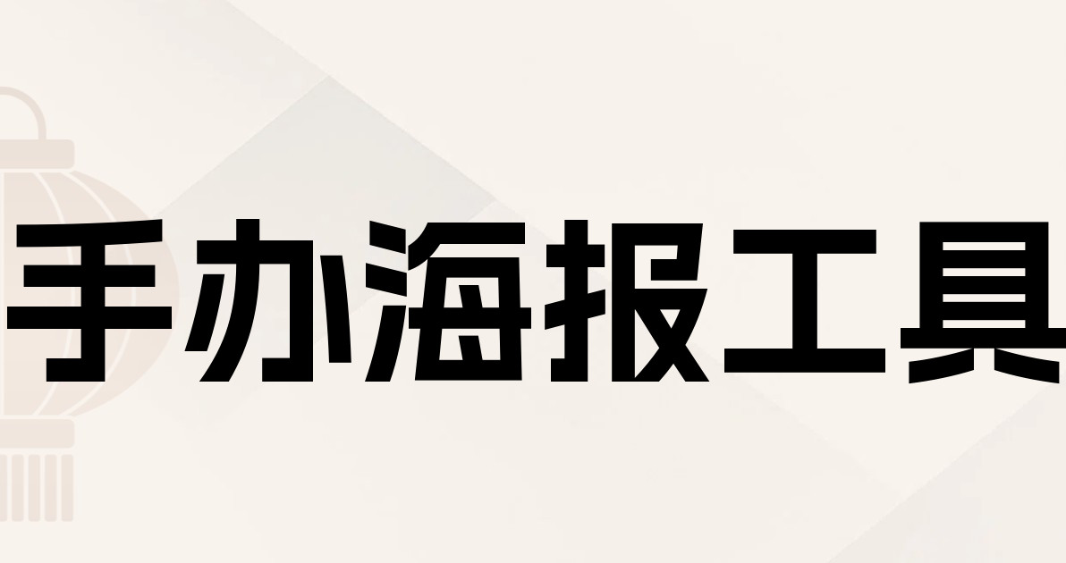 手办海报工具