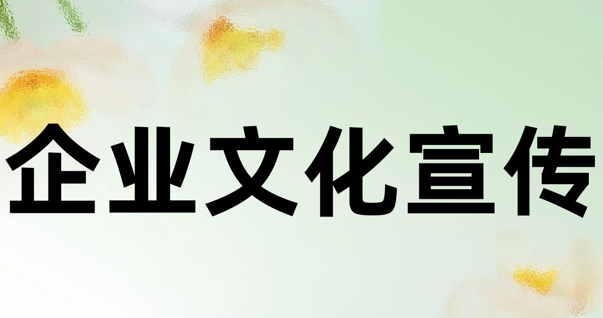 企业文化宣传