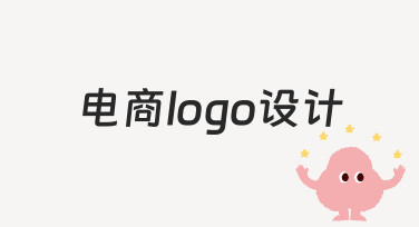如何从零设计一个符合电商场景的logo？
