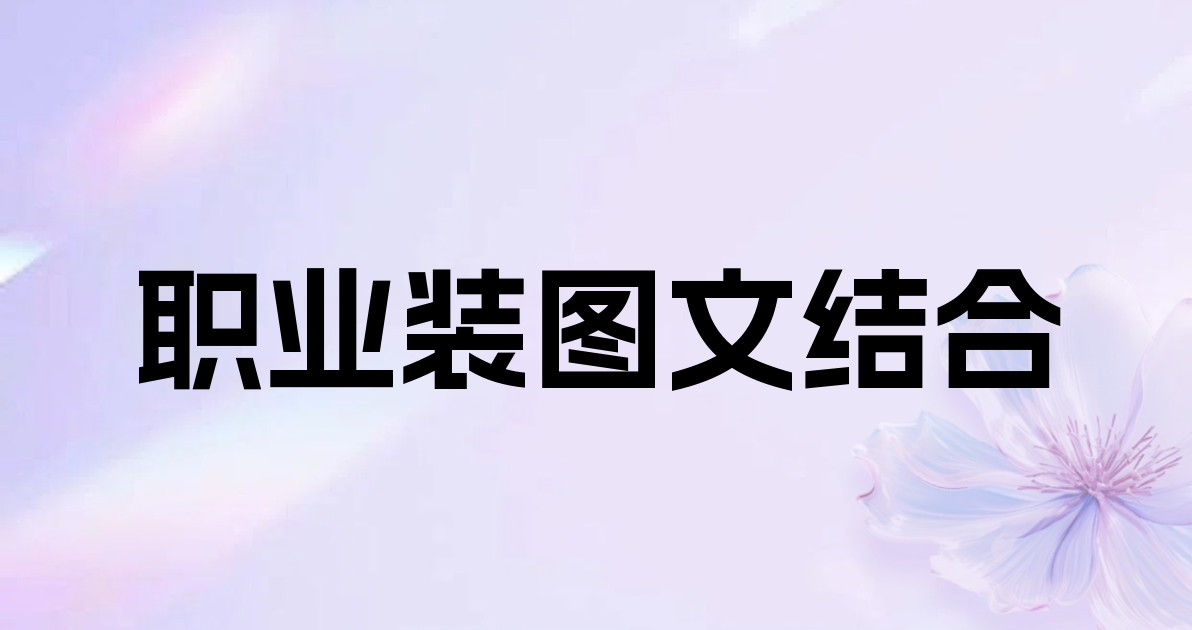 职业装图文结合