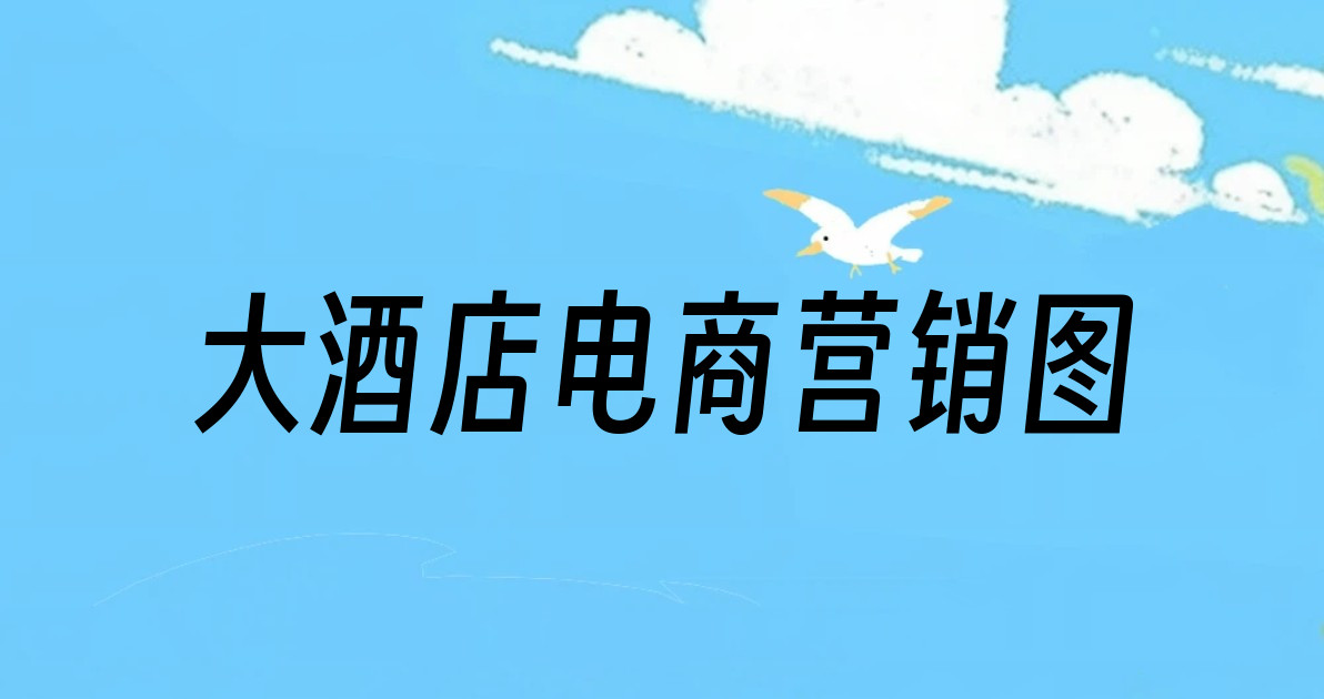 大酒店电商营销图