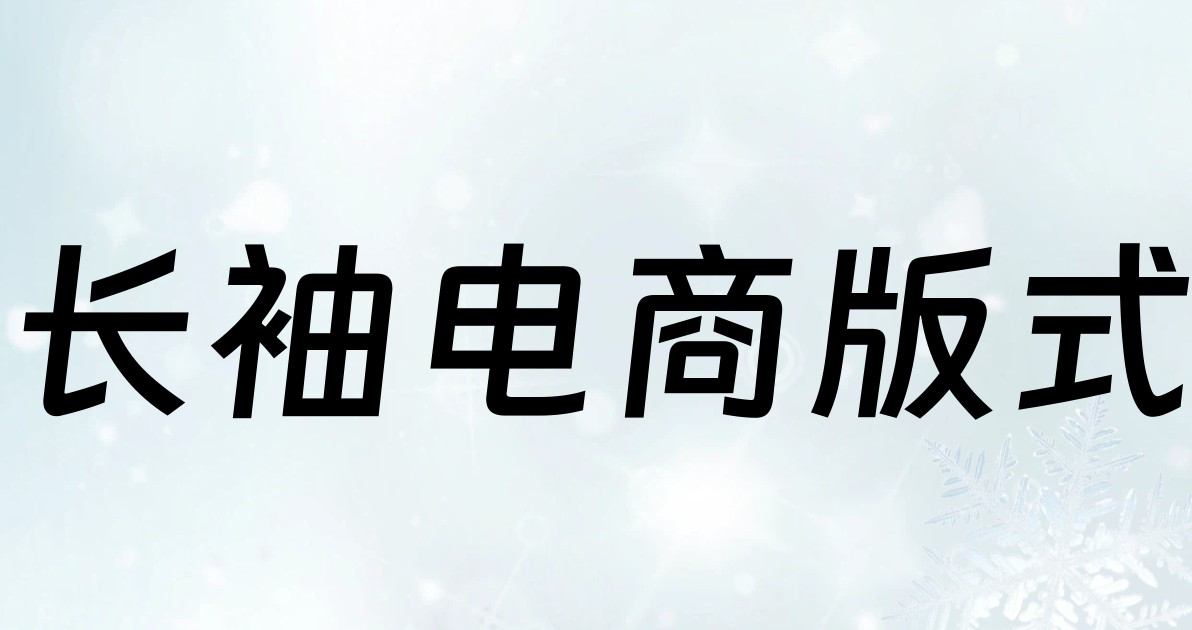 长袖电商版式