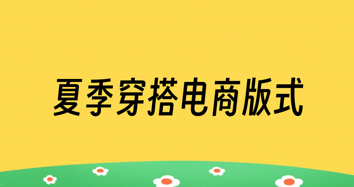 夏季穿搭电商版式