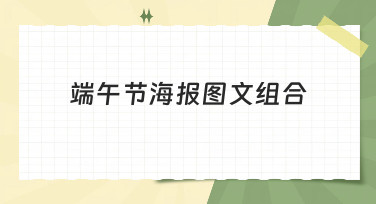 端午节海报图文组合怎么设计？看这篇就够了，多种风格模板任你选！