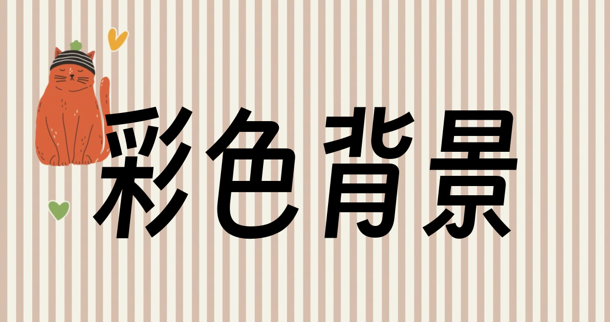 彩色背景