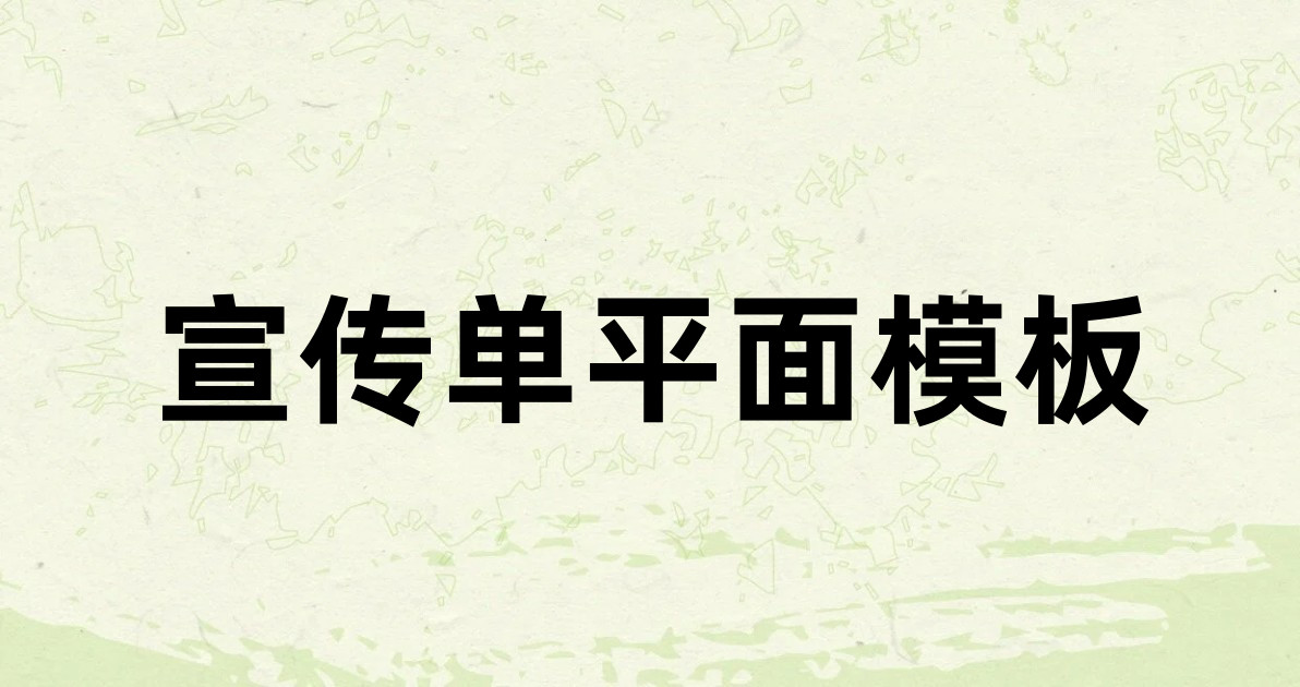 宣传单平面模板