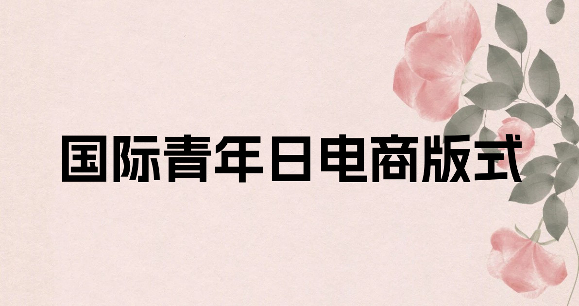 国际青年日电商版式