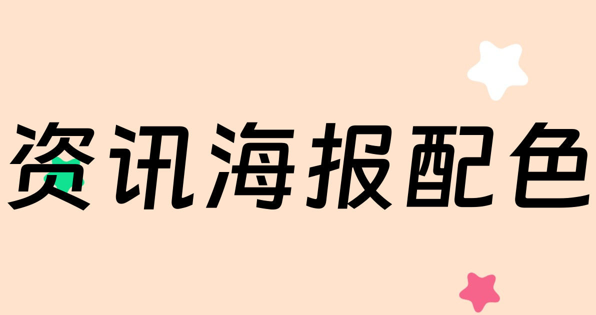 资讯海报配色