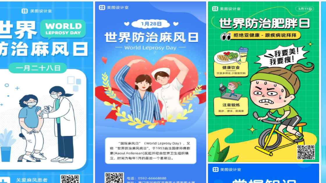 世界防治麻风日海报快速设计