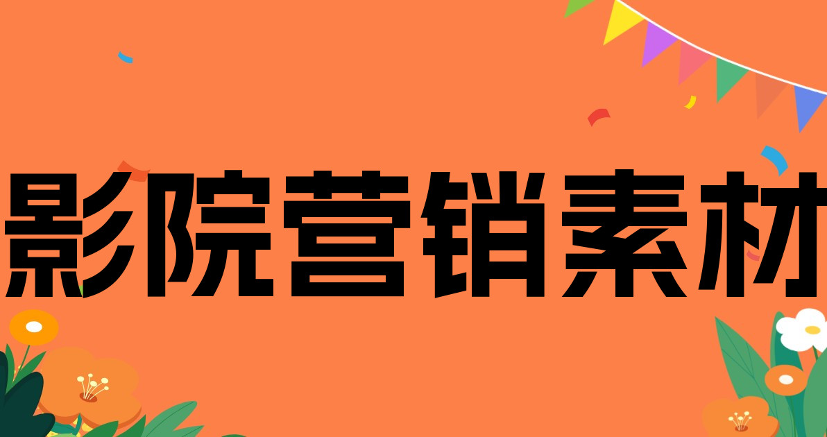影院营销素材