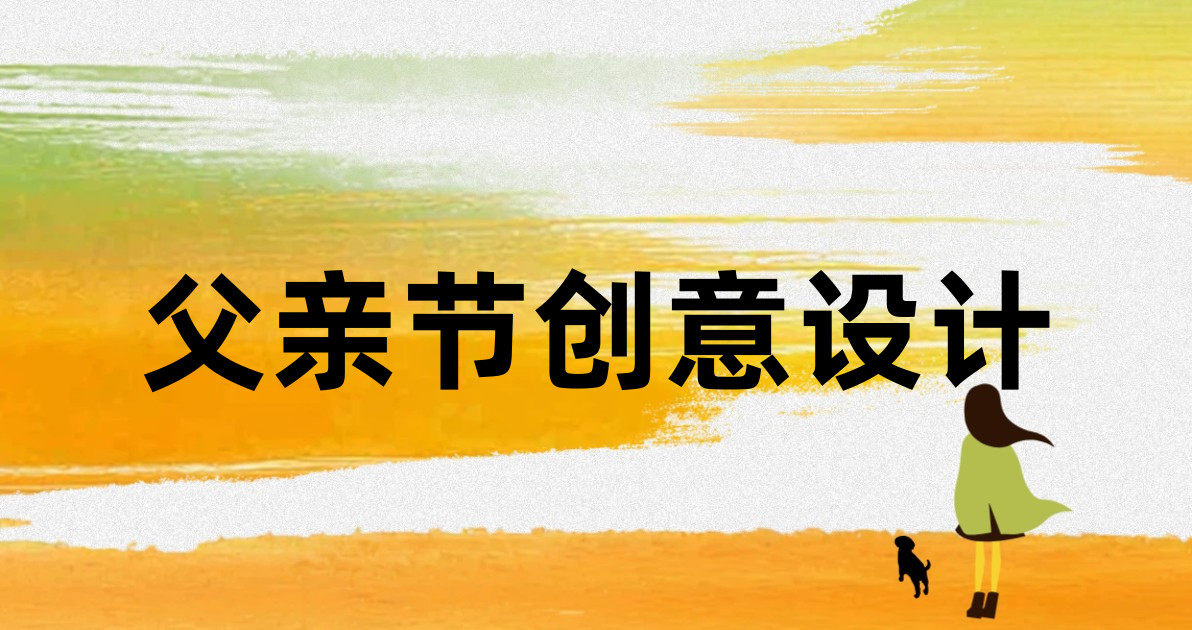 父亲节创意设计