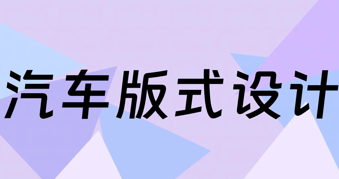 汽车版式设计