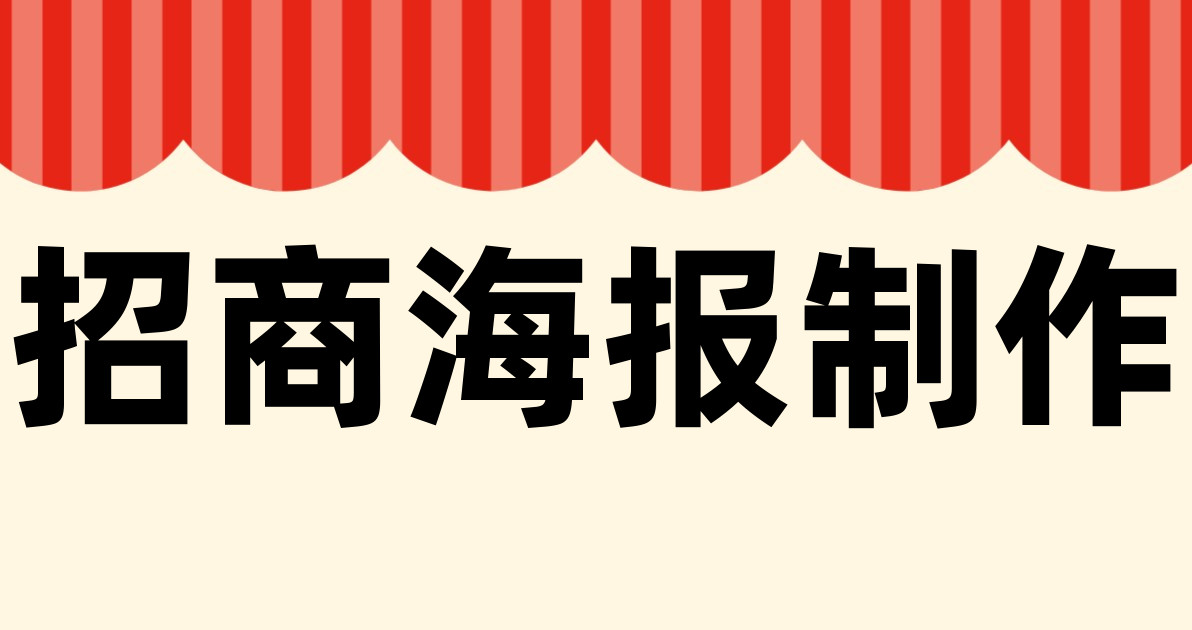 招商海报制作