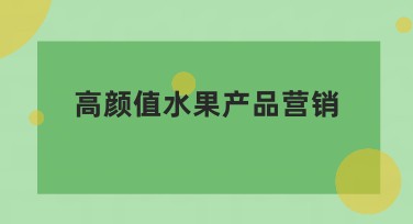 高颜值水果产品营销：就用美图设计室