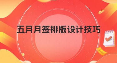 五月月签排版设计技巧指南，轻松打造吸睛作品