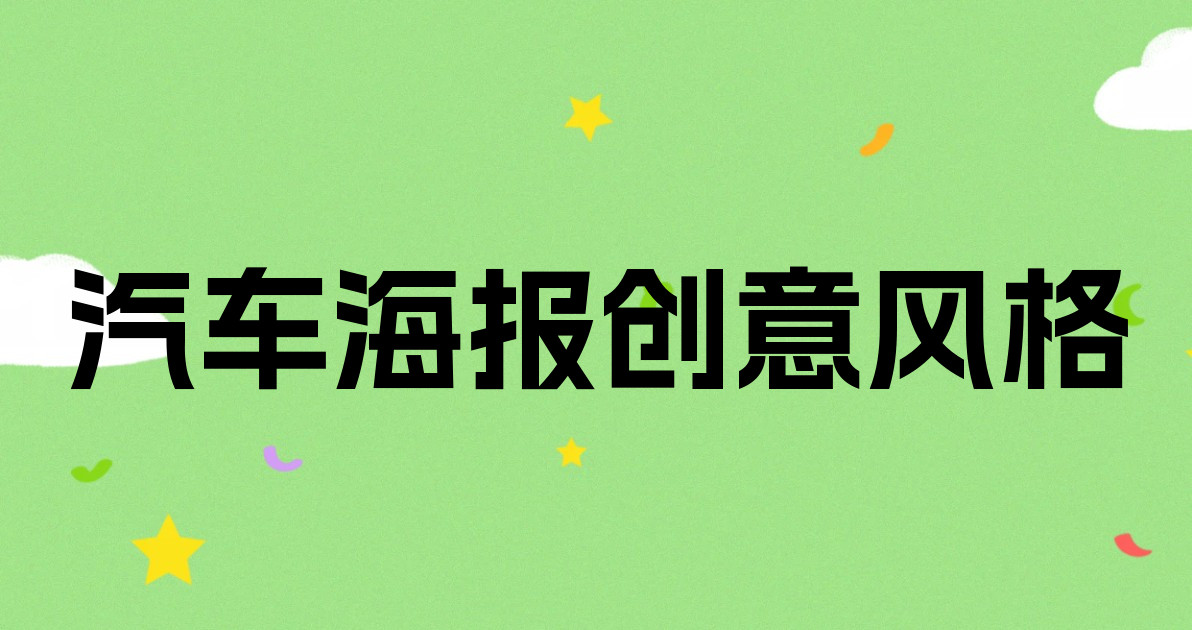 汽车海报创意风格