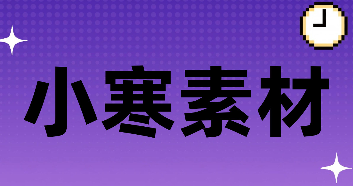 小寒素材