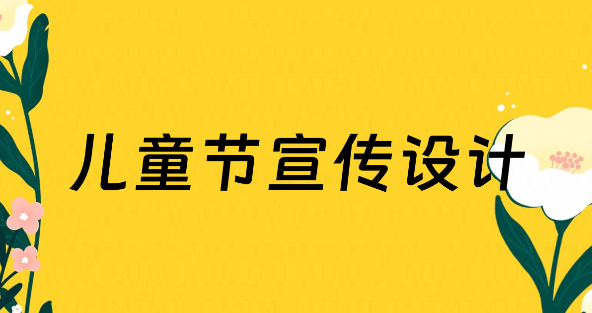 儿童节宣传设计