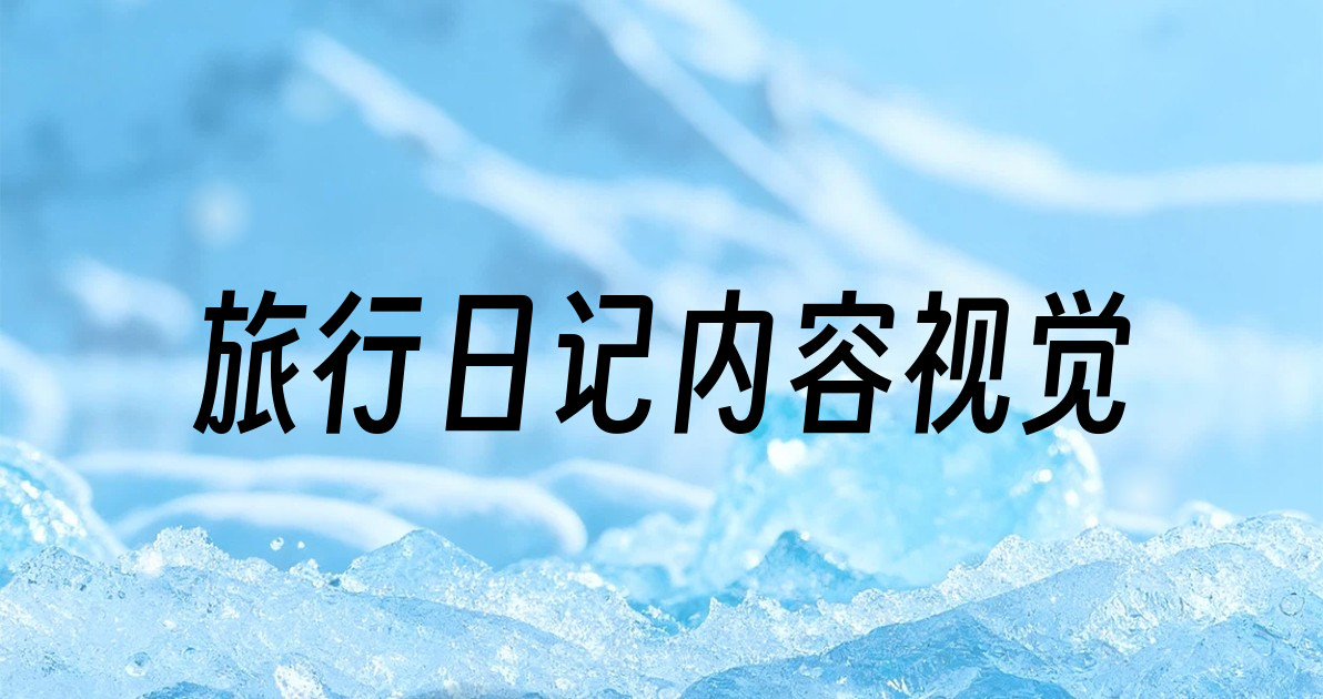 旅行日记内容视觉