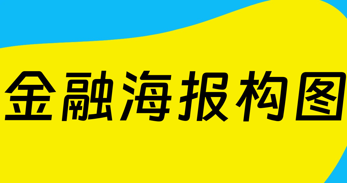 金融海报构图