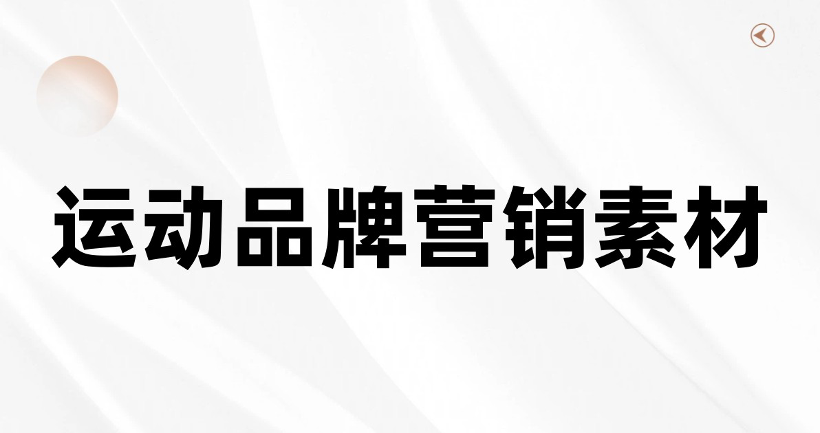 运动品牌营销素材