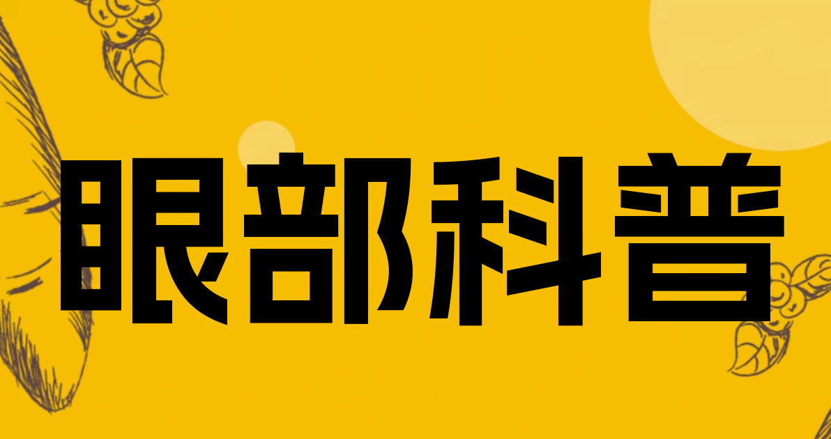 眼部科普