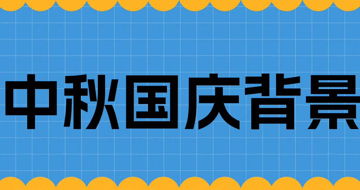中秋国庆背景