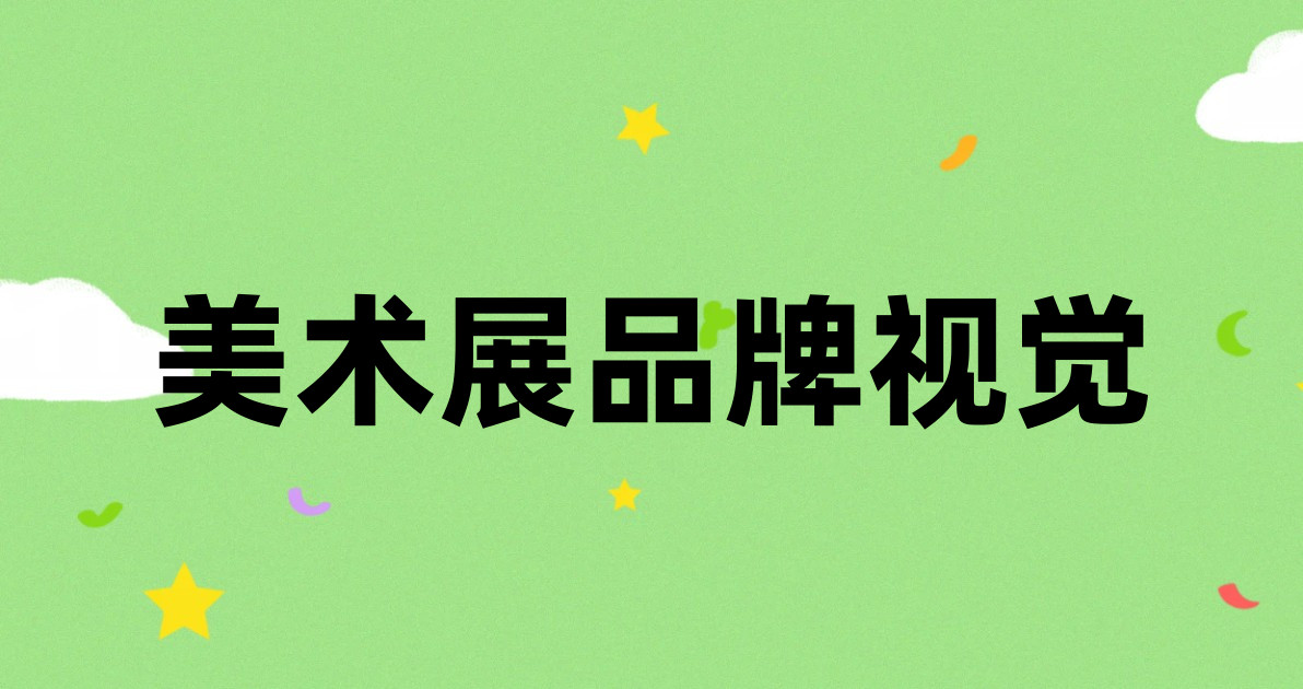 美术展品牌视觉