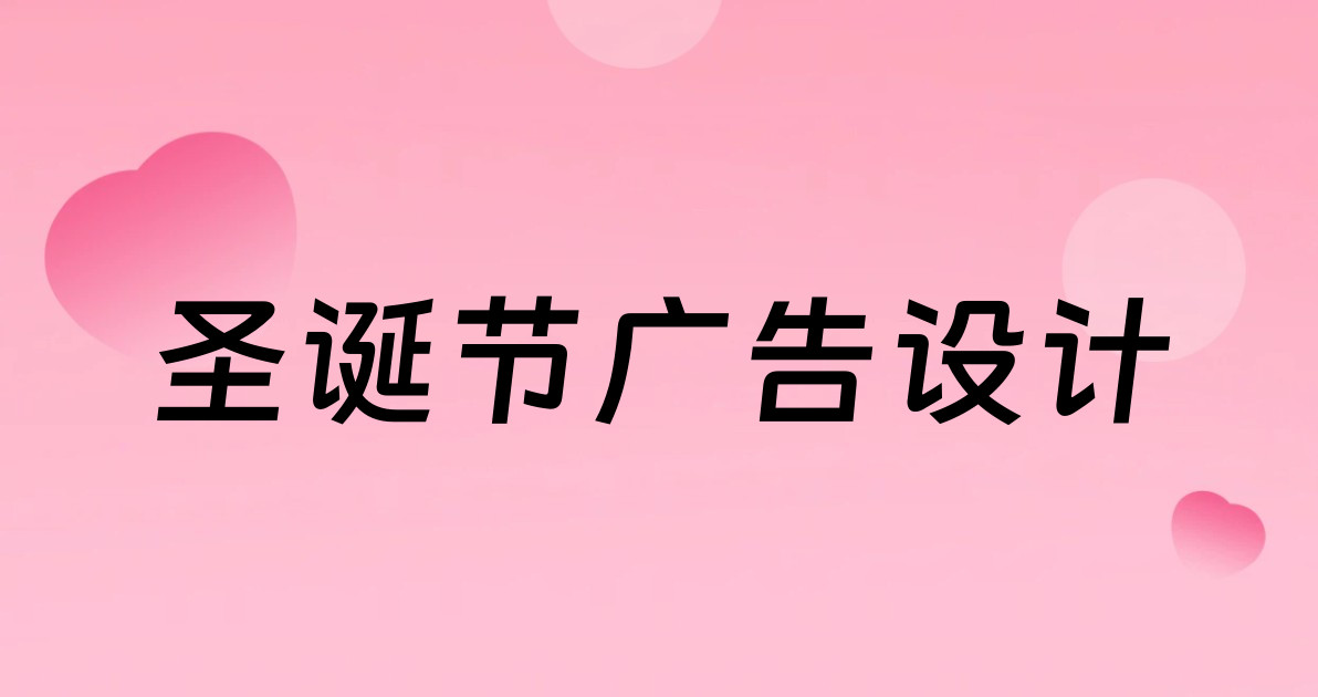圣诞节广告设计