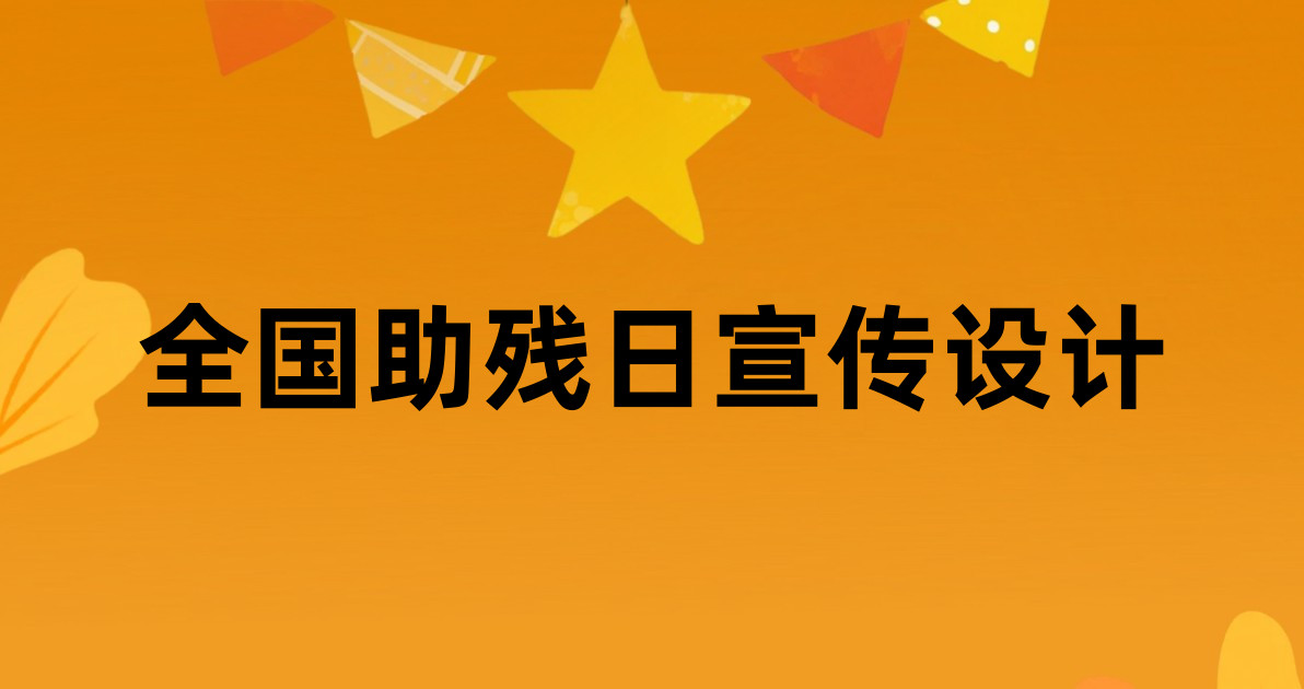 全国助残日宣传设计