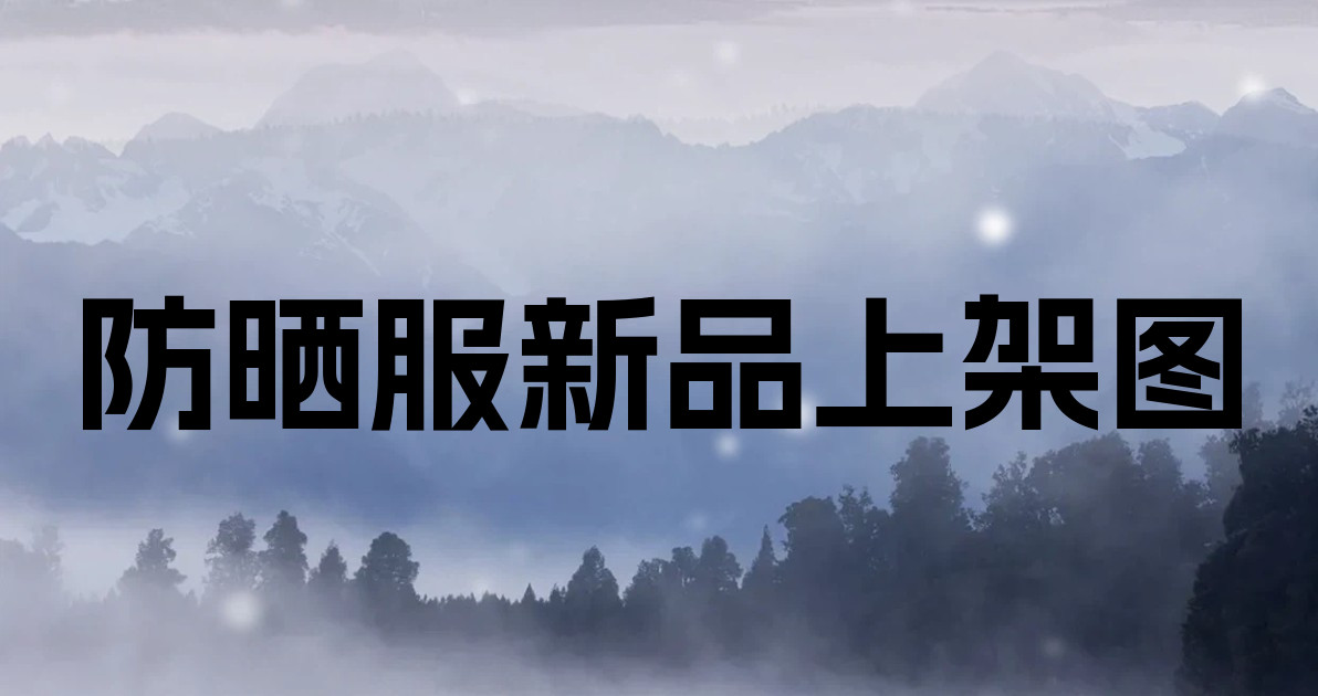 防晒服新品上架图