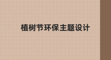 如何高效完成植树节环保主题设计？从思路到落地的实用指南