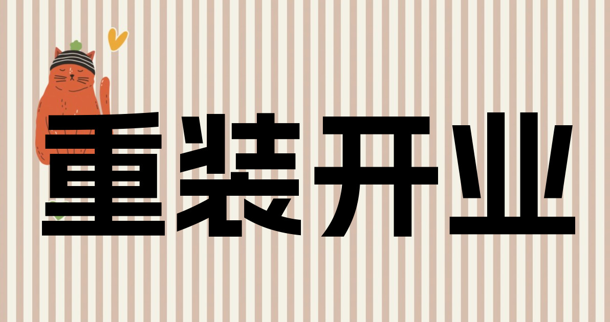 重装开业