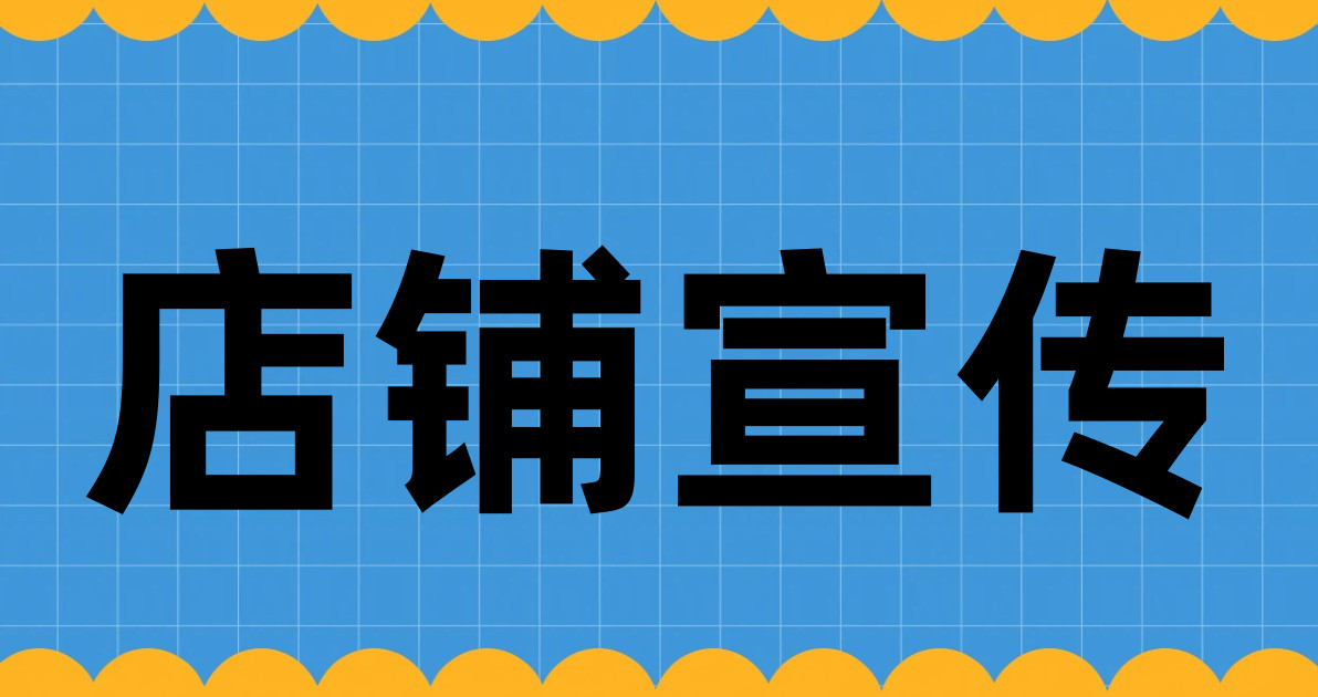 店铺宣传