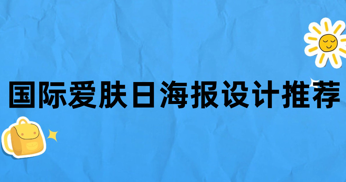 国际爱肤日海报设计推荐
