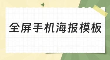全屏手机海报模板哪里找？美图设计室为你准备了多种风格，一键套用超省心！