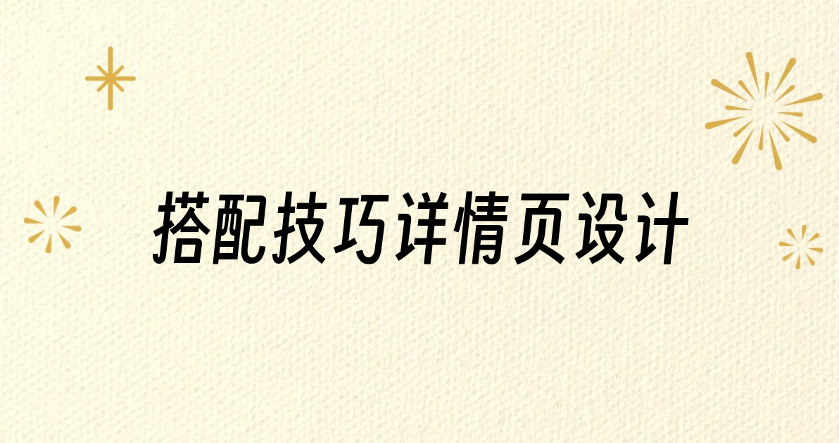 搭配技巧详情页设计