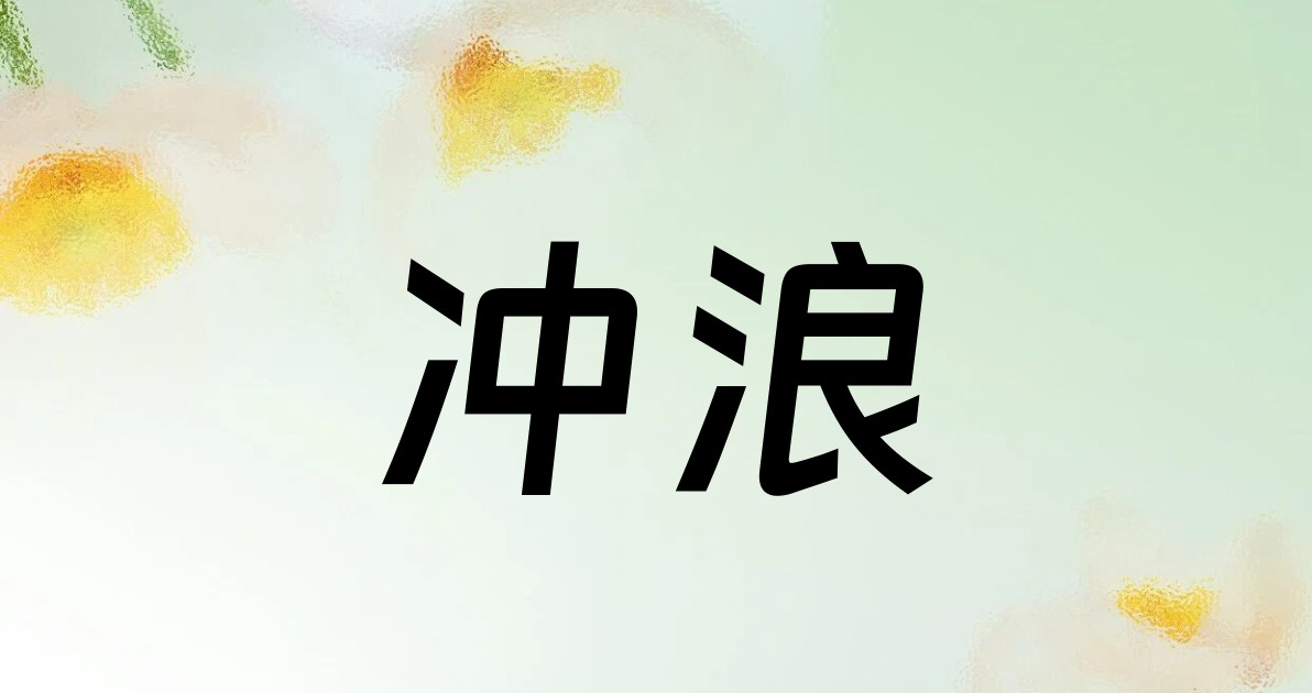 冲浪