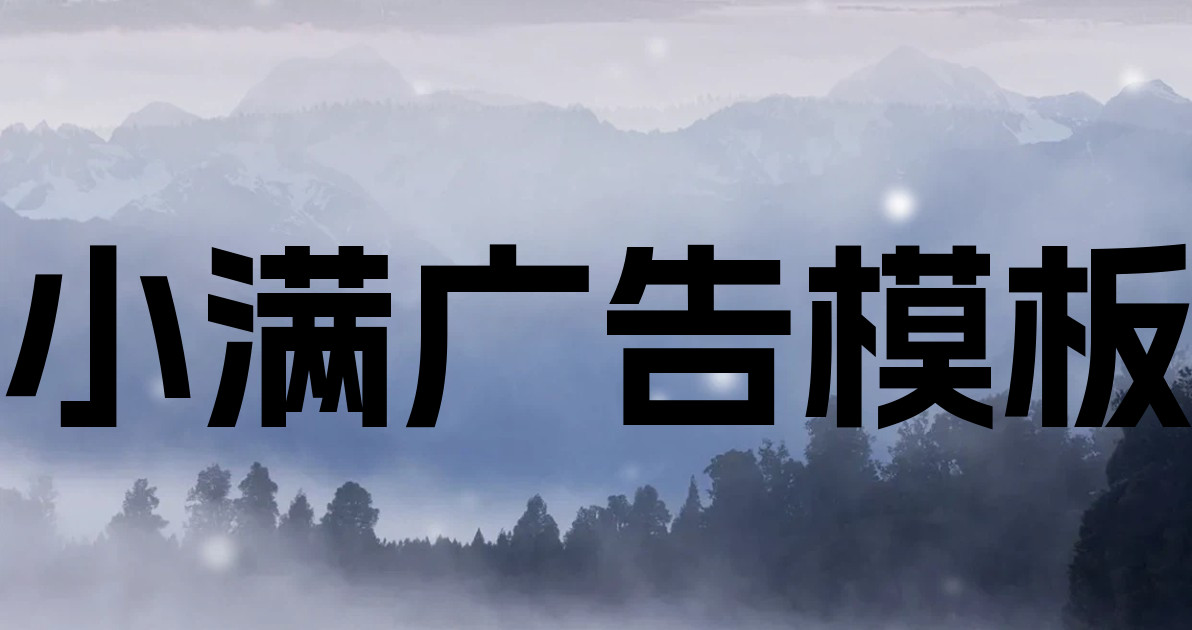小满广告模板